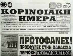 Η μοναδική ημερήσια και πλέον έγκυρη