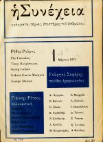 Περιοδικό «Η Συνέχεια» (1973): Ψηφιακή έκδοση, όλα τα τεύχη (ΑΣΚΙ)