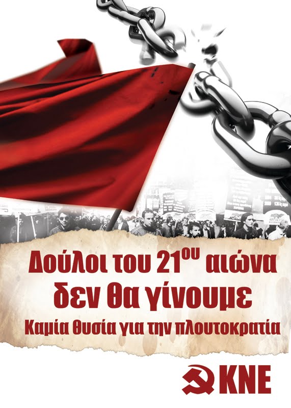 δούλοι του 21ου αιώνα Δεν θα γίνουμε!