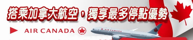 Air Canada 加拿大航空