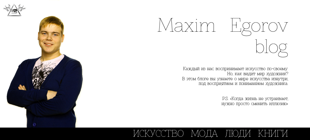 ИСКУССТВО-МОДА-ЛЮДИ-КНИГИ. ART FUSION! ЗАВЬЮЖИТ! Блог Максима Егорова
