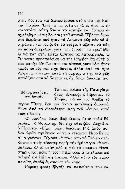 Περιγραφή της ανακομιδής των λειψάνων του Οσίου Αρσενίου του Καππαδόκου από τον 'Οσιο Παΐσιο τον Αγιορείτη http://leipsanothiki.blogspot.be/