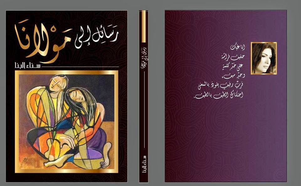 2 سناء البنّا "الغواية برسائل مولانا "