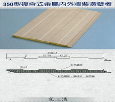 彩色鋼板種類 漢將實業有限公司 優質廠商品質服務第一 台南彩色鋼板 彩色浪板 金屬壁板 金屬鋼板 壁板 裝潢建材 鋼板