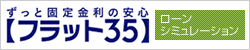 フラット35