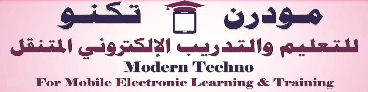 معهد مودرن تكنو للتعليم والتدريب 