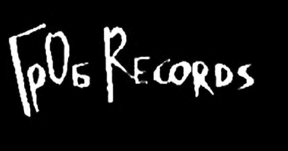 ГрОб-Records