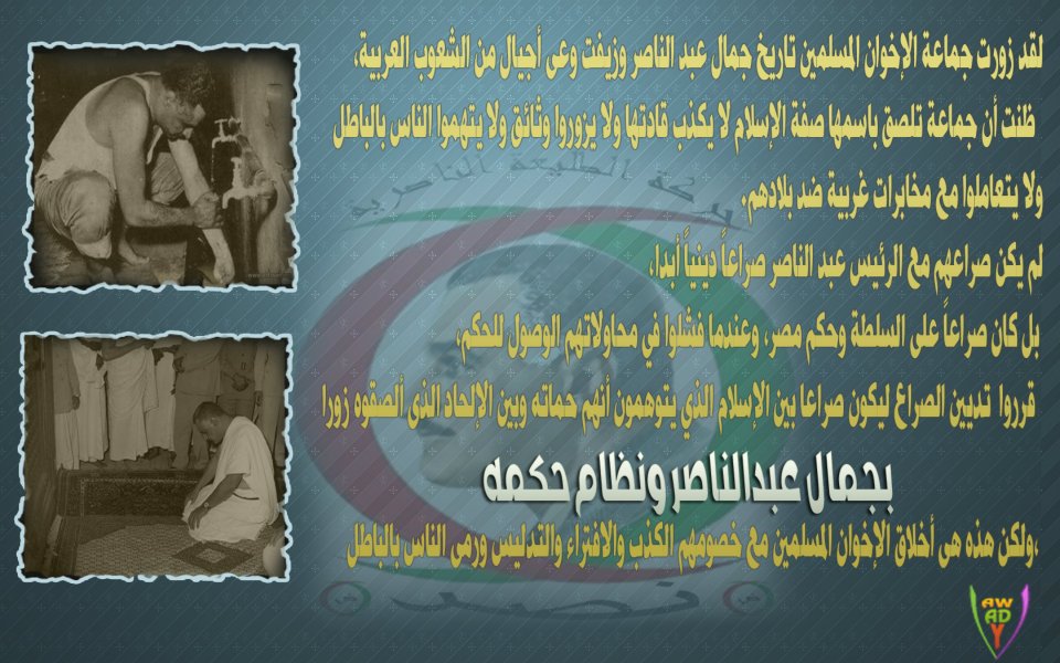 الباحث عن الحقيقة الرئيس جمال عبد الناصر ورموز جماعة الإخوان المسلمين