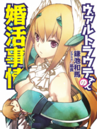 Waltraute-san no Konkatsu Jijou Waltraute-san no Konkatsu Jijou