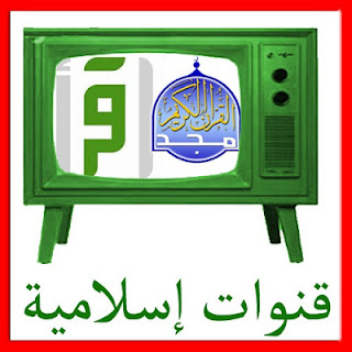 watch Islamic Live Channels - Online عربية إسلامية مباشرة %25D9%2582%25D9%2586%25D9%2588%25D8%25A7%25D8%25AA+%25D8%25A5%25D8%25B3%25D9%2584%25D8%25A7%25D9%2585%25D9%258A%25D8%25A9+Islamic+Channels