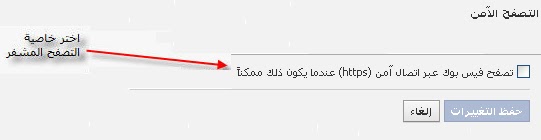 احمي حسابك على الفيس بوك من الاختراق عن طريق الخاصية الاتية التي تتيحها لك ادارة الفيس بوك 5