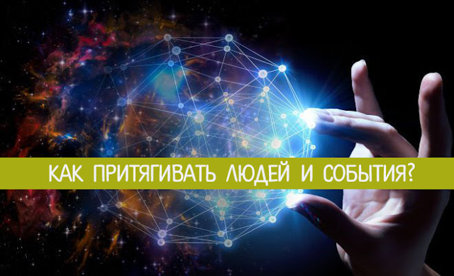 Как притянуть к себе людей по