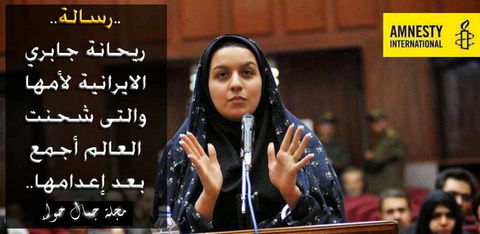 رسالة ريحانة جابري الايرانية لأمها والتى شحنت العالم أجمع بعد إعدامها - ريحانة جابري - ريحانة جباري - اعدام ريحانة جابري رسالة ريحانة جابري الايرانية لأمها والتى شحنت العالم أجمع بعد إعدامها - ريحانة جابري - ريحانة جباري - اعدام ريحانة جابري