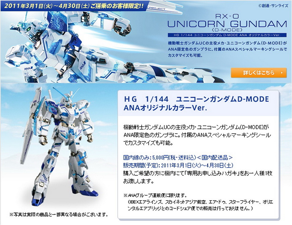 注目ブランド HG ANAオリジナルカラー D-MODE ガンダム ユニコーン 1 ...