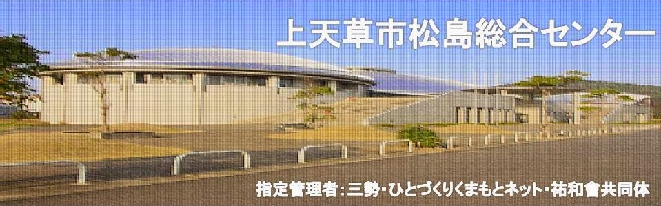 上天草市松島総合センター