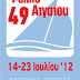 Σε ένα μήνα η εκκίνηση του 49ου Ράλλυ Αιγαίου