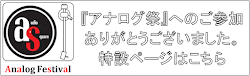 オーディオスクエア藤沢店恒例イベント 『アナログ祭』 特設ページ。