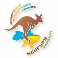Міжнародний математичний конкурс кенгуру