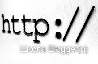 Как в blogger сделать нормальную ссылку/адрес страницы