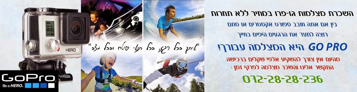 השכרת GOPRO | השכרת גופרו | השכרת מצלמת אקסטרים GO PRO | GOP ישראל