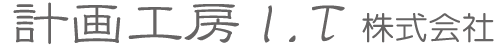 計画工房I.T株式会社のブログです