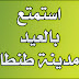 اين تذهب هذا العيد