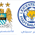 توقيت مباراة ليستر سيتي و مانشستر سيتي توقيت مباراة ليستر سيتي و مانشستر سيتي
