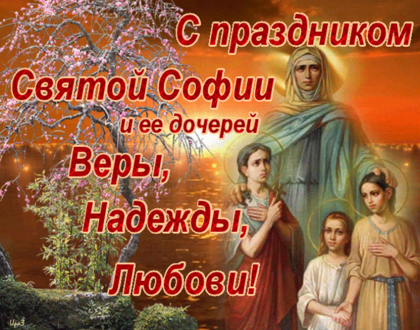 Поздравления с днём любви веры надежды любови Поздравления с днём любви веры надежды любови