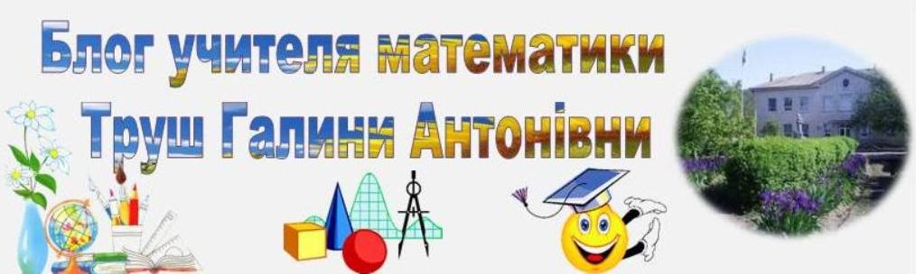 Блог учителя математики Труш Галини Антонівни