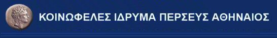 ΚΟΙΝΩΦΕΛΕΣ ΙΔΡΥΜΑ ΠΕΡΣΕΥΣ ΑΘΗΝΑΙΟΣ