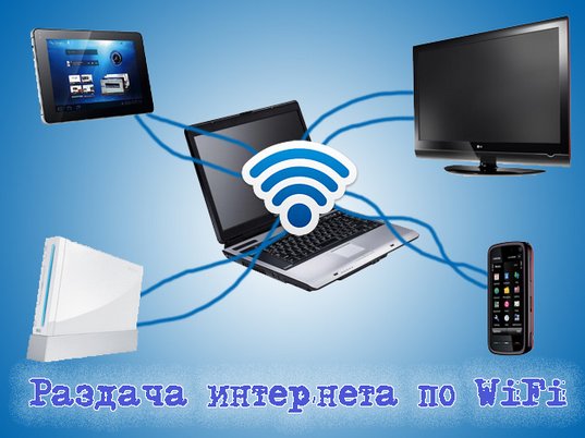 раздать интернет wifi 