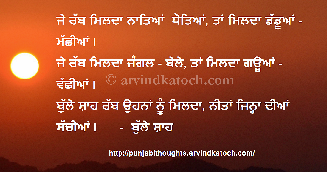 Punjabi Thoughts (ਪੰਜਾਬੀ ਸੋਚਾ): Punjabi Thought on Attaining God by