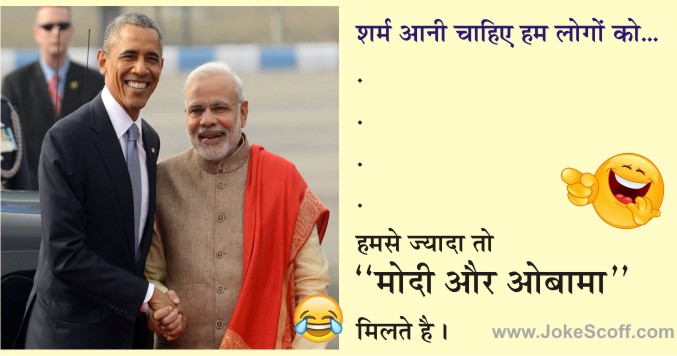 Narendra Modi Funny Jokes – नरेन्द्र मोदी फन्नी जोक्स – JokeScoff