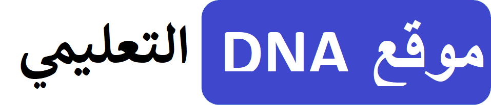موقع DNA التعليمي
