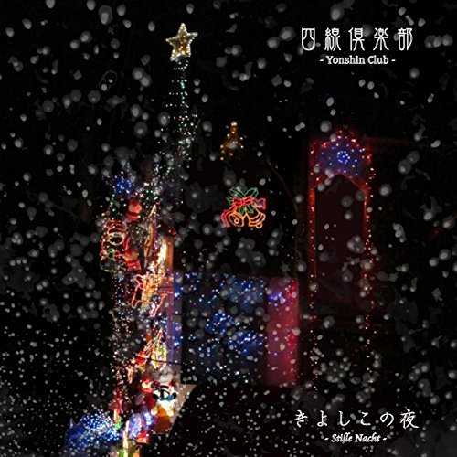 [Single] 四線倶楽部 – きよしこの夜 (2015.11.25/MP3/RAR)