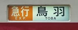 近畿日本鉄道　急行　鳥羽行き　2610系・5100系側面