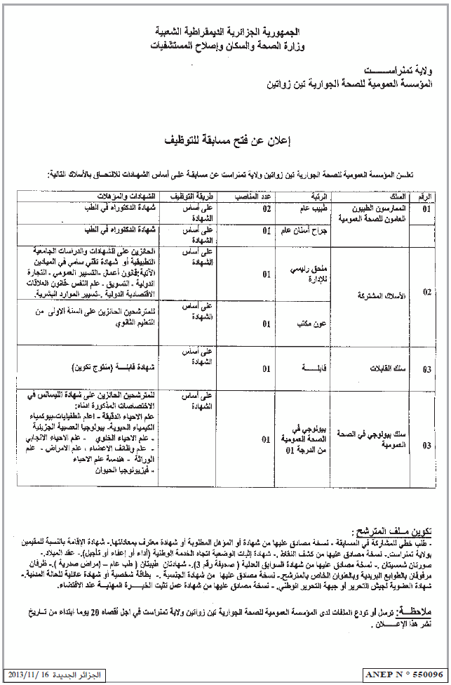 مسابقة توظيف مستشفى تين زواتين ولاية تمنراست نوفمبر 2013 1