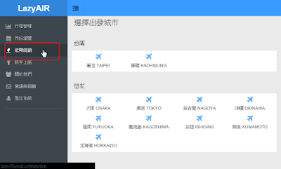 LazyAIR,出國省錢神器,快速比價廉價航空公司機票價格、查詢近期促銷折扣優惠! LazyAIR,出國省錢神器,快速比價廉價航空公司機票價格、查詢近期促銷折扣優惠!