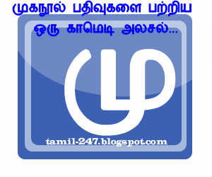 பேஸ்புக்ன்னா என்னான்னு தெரியுமா?, Facebook na ennaannu theriyuma, Funny facebook post, mugaputhagam joke, Tamil facebook jokes, Tamil Facebook comedy, tamil facebook status