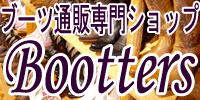 ブーツ通販専門ショップ　Bootters