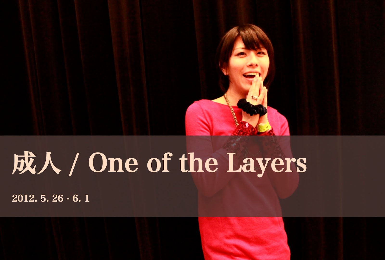 成人 / One of the Layers