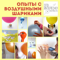 опыты с воздушными шариками опыты для детей с воздушными шариками