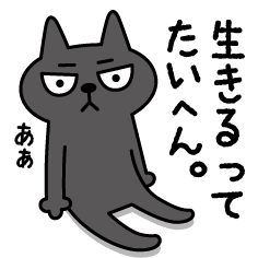 Net3 Line クリエイターズスタンプ ねくらねこヒジキ はいい感じのネガティブ Net3 Line クリエイターズスタンプ ねくらねこヒジキ はいい感じのネガティブ