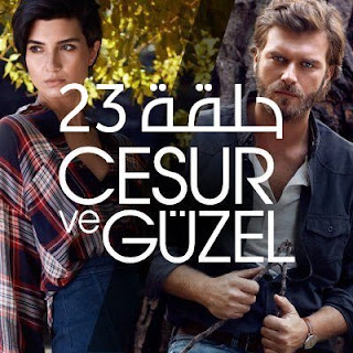 مسلسل جسور والجميلة الحلقة 23 | جسور والجميله 23 مسلسل جسور والجميلة الحلقة 23 قصة عشق