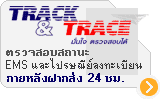 ตรวจสอบสถานะการจัดส่ง