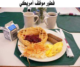 انواع الفطور الصباحي للموظفين في بعض دول العالم