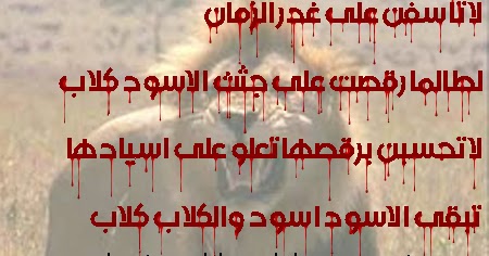 Photoalbe لا تأسفن على غدر الزمان لطالما رقصت على جثث الاسود كلاب لا تحسبن برقصها تعلو على اسيادها تبقى الاسود اسود والكلاب كلاب