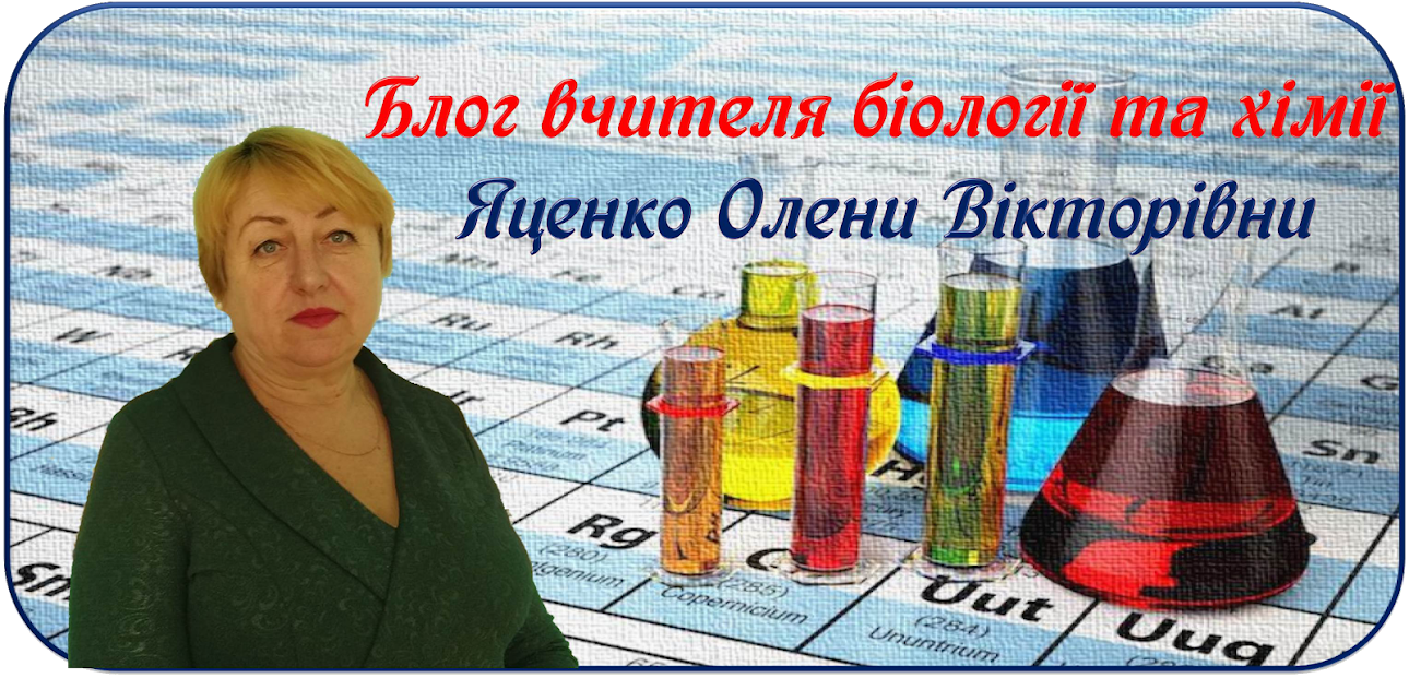 Блог вчителя біології Яценко Олени Вікторівни