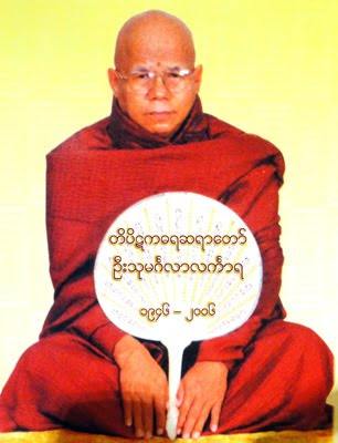 အညတရအက်ဥ္းသားရဟန္းေတာ္မ်ား (၁၄) ဆရာေတာ္ အရွင္သုမဂၤလလကၤာရ