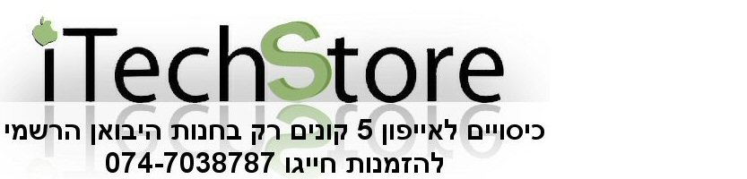 כיסויים לאייפון 5 | כיסוי לאייפון 5 | כיסוי לאייפון החדש | מגנים לאייפון 5 | אביזרים לאייפון 5